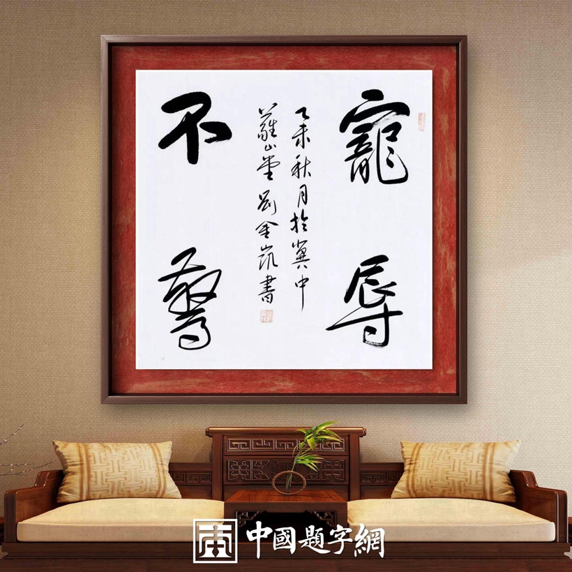 著名书法家刘金凯书法定制收藏【宠辱不惊】