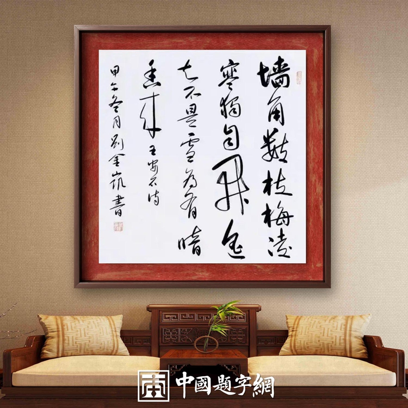 著名书法家刘金凯书法定制收藏【梅花诗】