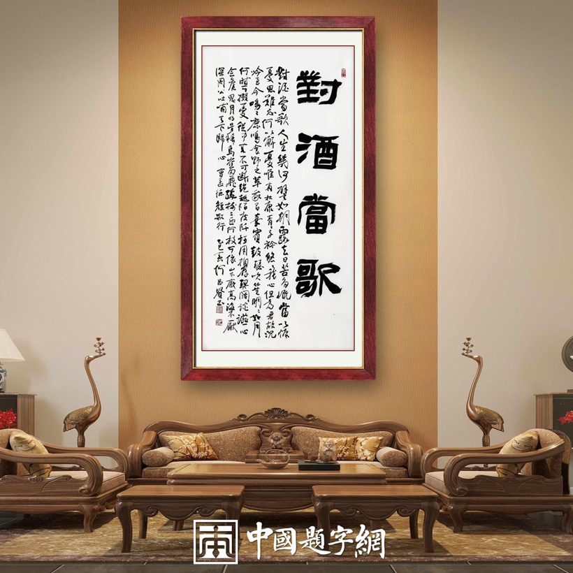 著名书法家何昌贵精品书法收藏【短歌行·对酒当歌】