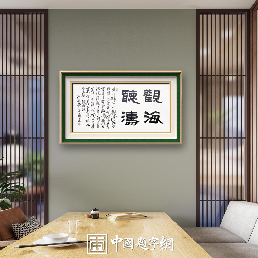 著名书法家何昌贵精品书法收藏【观海听涛】