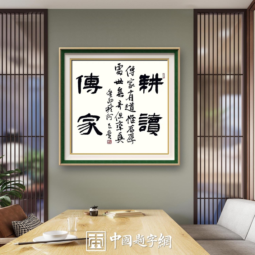 著名书法家何昌贵精品书法收藏【耕读传家】