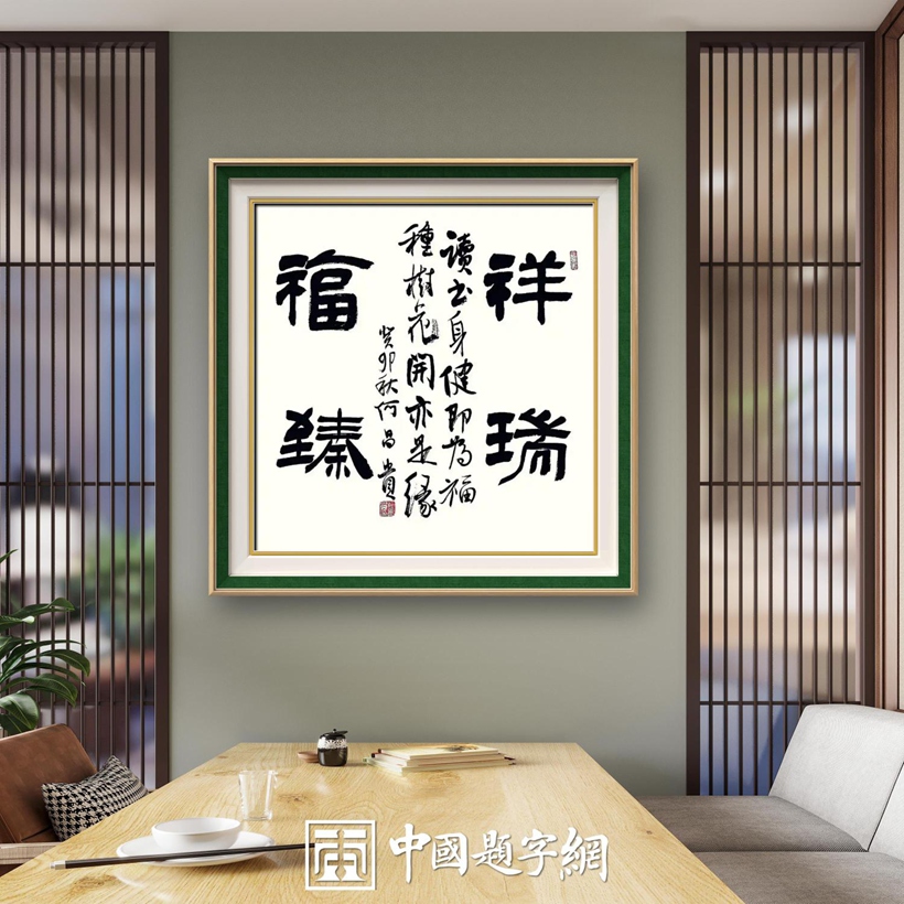 著名书法家何昌贵精品书法收藏【祥瑞福臻】