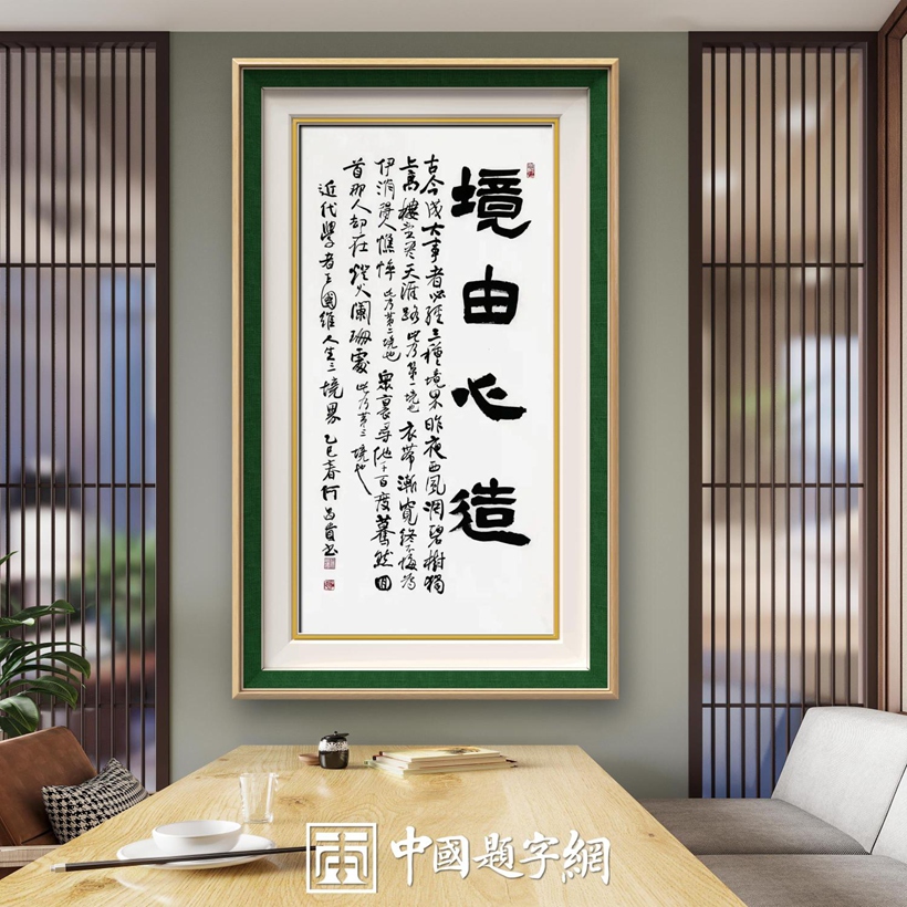 著名书法家何昌贵精品书法收藏【境由心造】