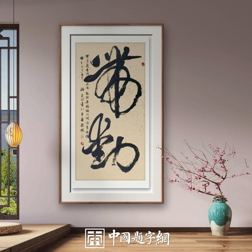 书法名家韩进水先生书法定制收藏【带动】