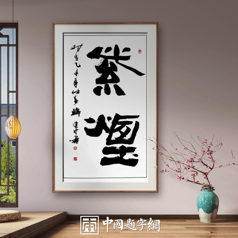 书法名家韩进水先生书法定制收藏【紫烟】