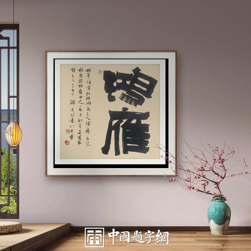 书法名家韩进水先生书法定制收藏【鸿雁】