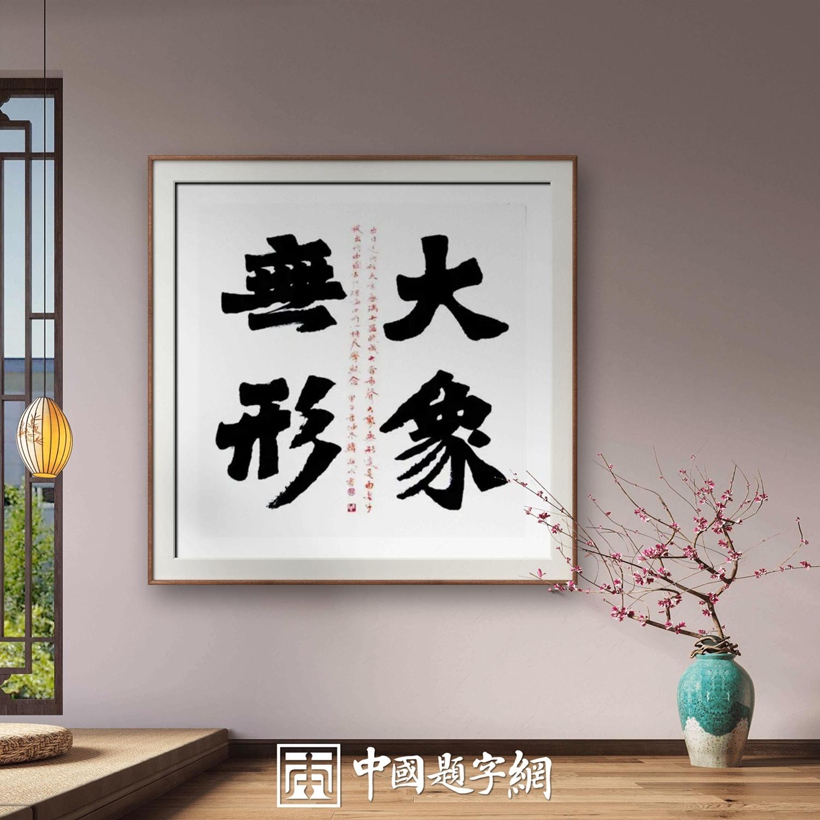 书法名家韩进水先生书法定制收藏【大象无形】