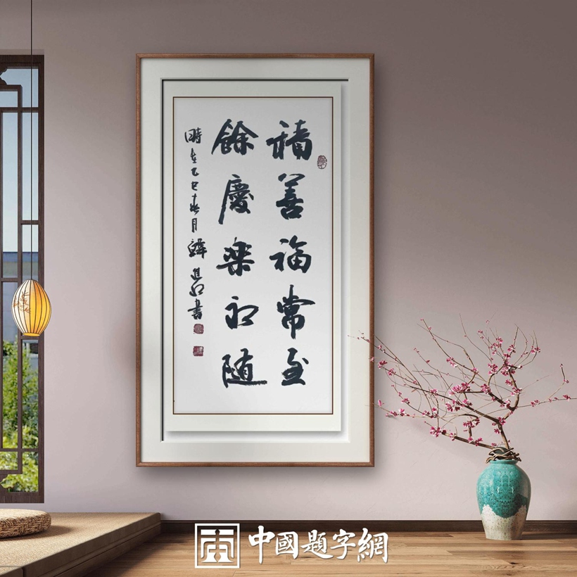 书法名家韩进水先生书法定制收藏【积善福常在】