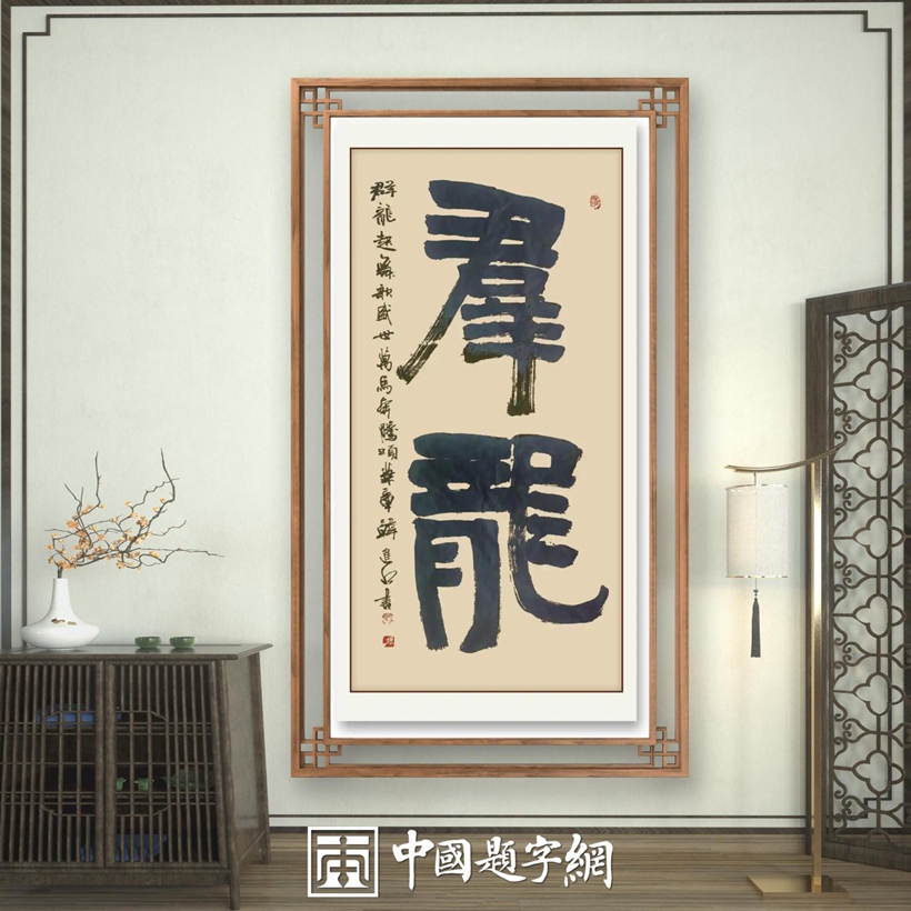 书法名家韩进水先生书法定制收藏【群龙】