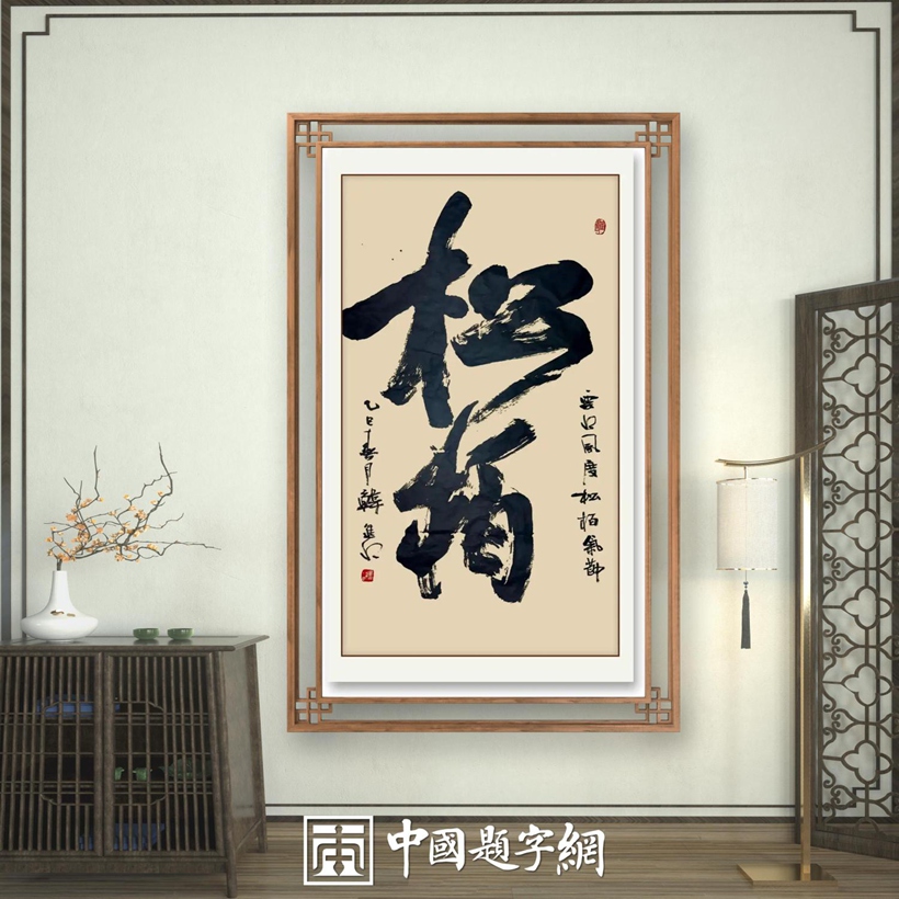 书法名家韩进水先生书法定制收藏【松柏】