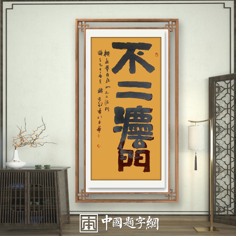 书法名家韩进水先生书法定制收藏【不二法门】