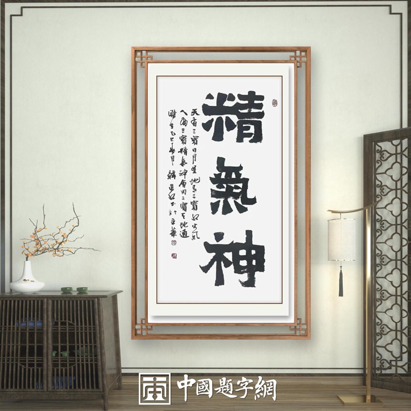 书法名家韩进水先生书法定制收藏【精气神】