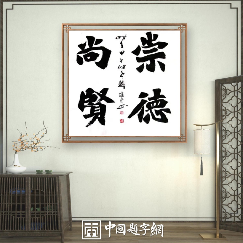 书法名家韩进水先生书法定制收藏【崇德尚贤】