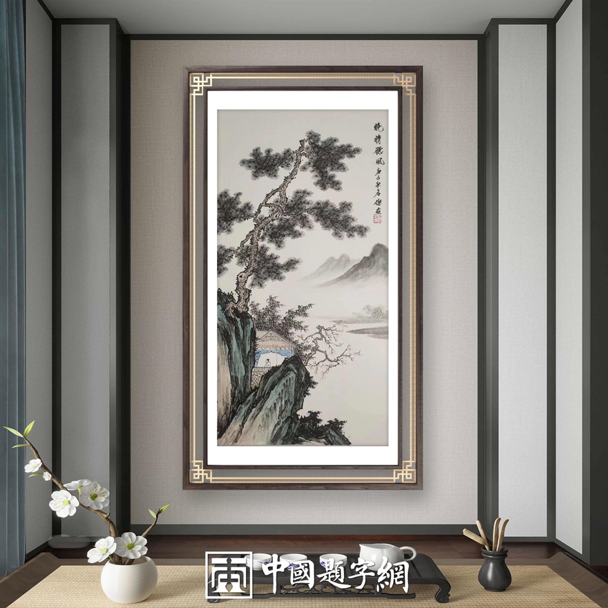 书画名家刘名杰古典山水画定制收藏【晓晴听风】