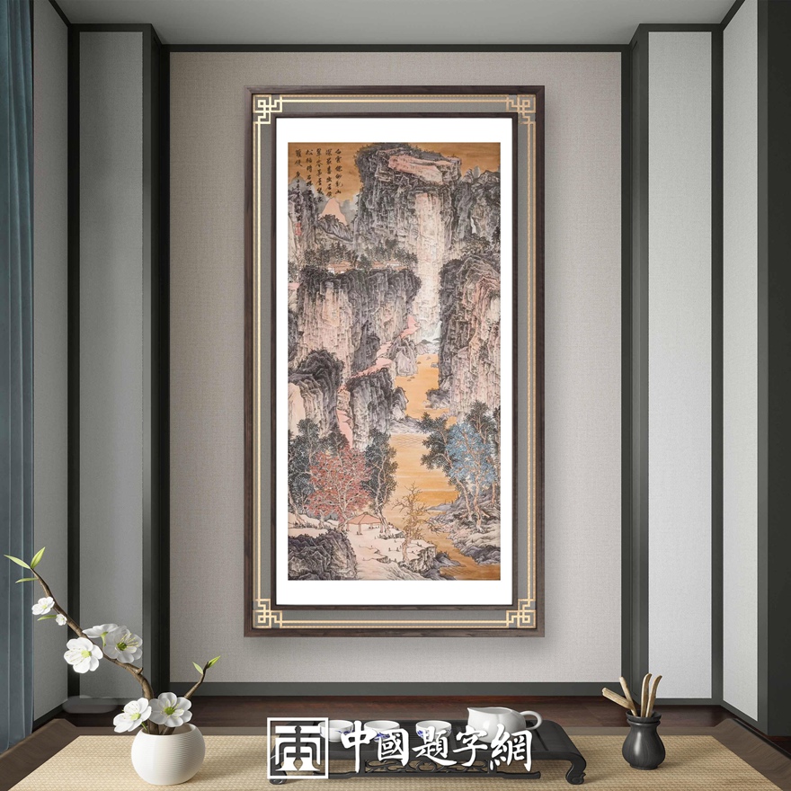 书画名家刘名杰古典山水画定制收藏【幽居云水】插图2