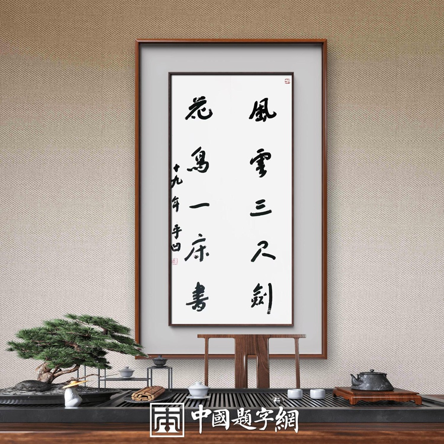 著名作家书法家贾平凹先生作品定制收藏【风云三尺剑】