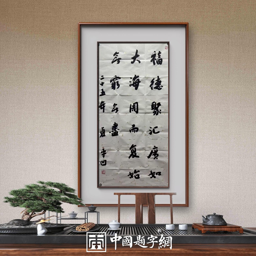 著名作家书法家贾平凹先生作品定制收藏【福德大海】