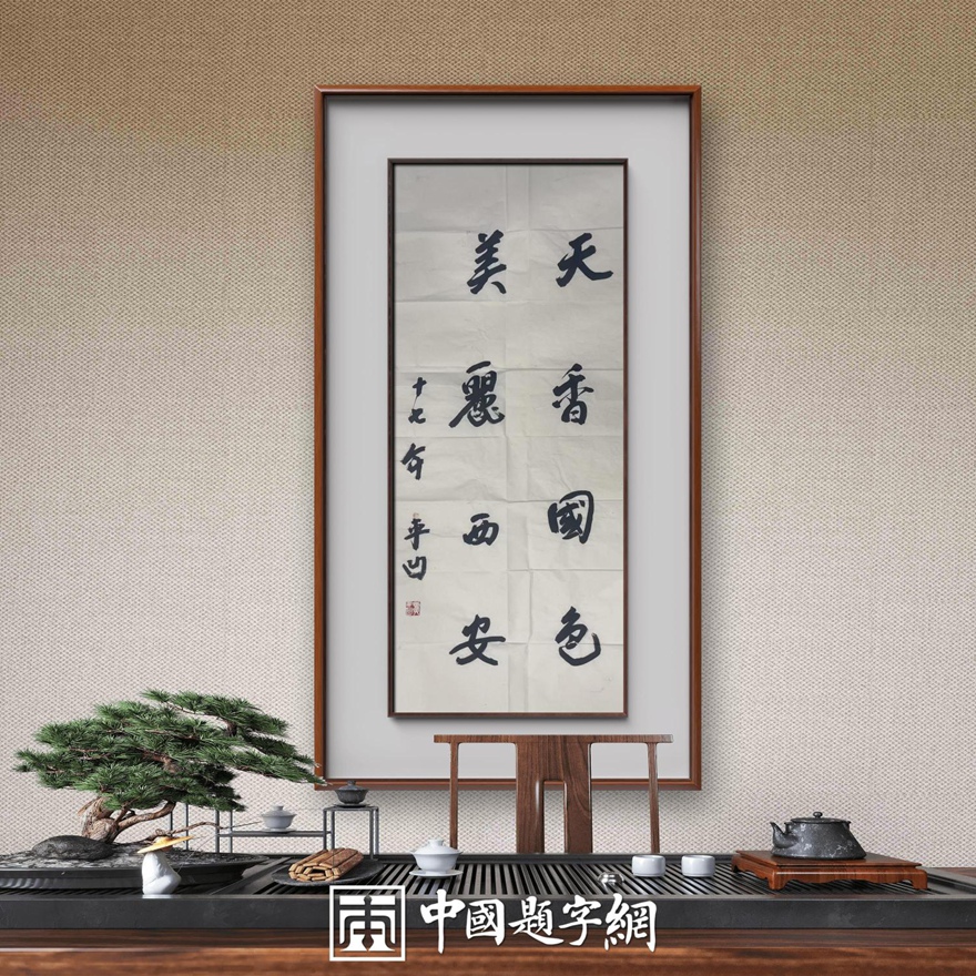 著名作家书法家贾平凹先生作品定制收藏【天香国色】