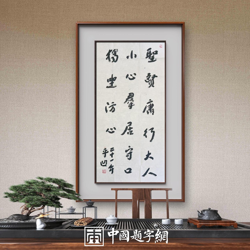 著名作家书法家贾平凹先生作品定制收藏【圣贤庸行】