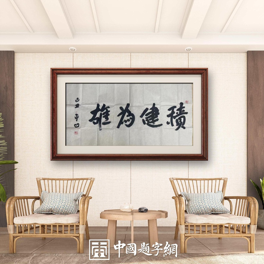 著名作家书法家贾平凹先生作品定制收藏【积健为雄】