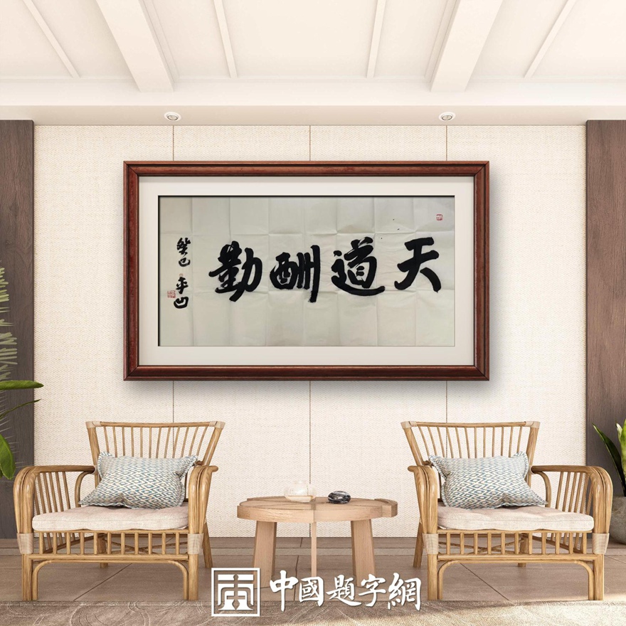 著名作家书法家贾平凹先生作品定制收藏【天道酬勤】