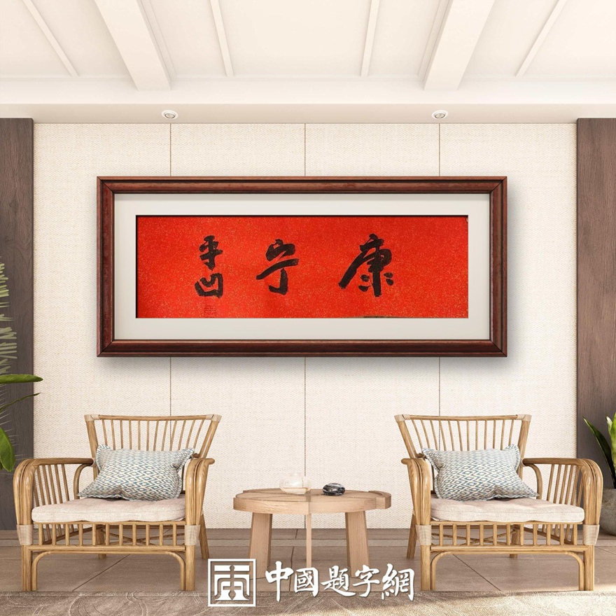 著名作家书法家贾平凹先生作品定制收藏【康宁】