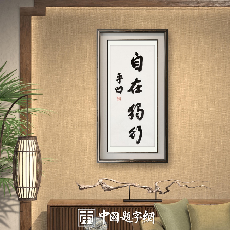 著名作家书法家贾平凹先生作品定制收藏【自在独行】