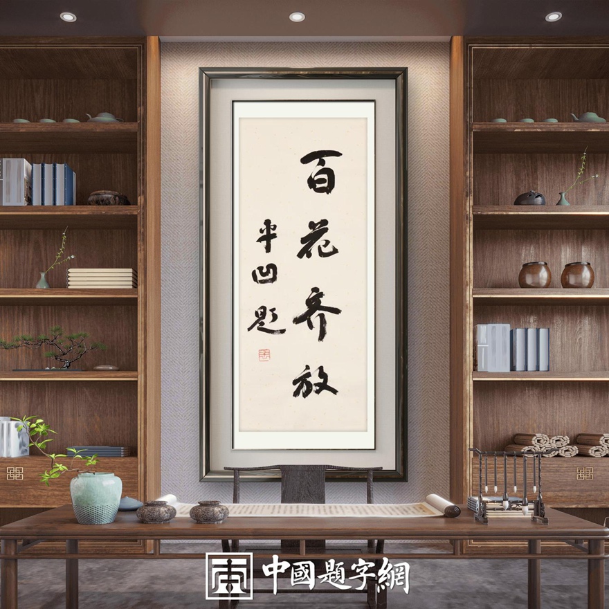 著名作家书法家贾平凹先生作品定制收藏【百花齐放】