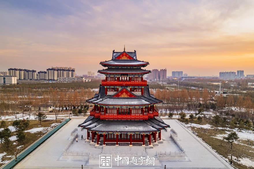 著名书法家张铜彦为高阳颛顼公园古建楼阁题匾《颛顼阁》