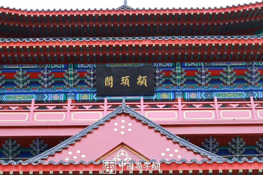 传统题匾美学的现代演绎插图1