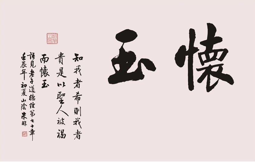 著名书法家朱非先生书法作品定制收藏【怀玉】【积玉】