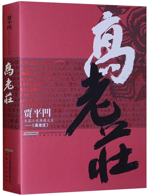 著名作家书法家贾平凹先生文学作品封面题字集锦插图7