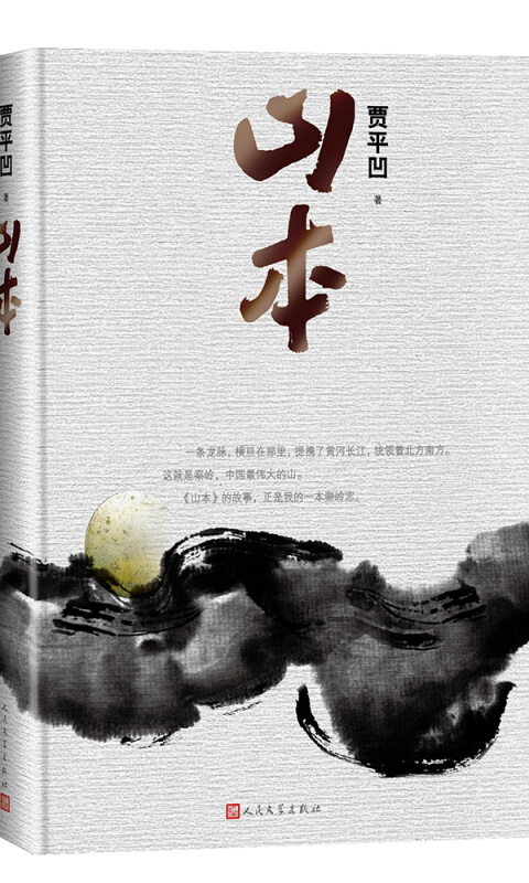 著名作家书法家贾平凹先生文学作品封面题字集锦插图6