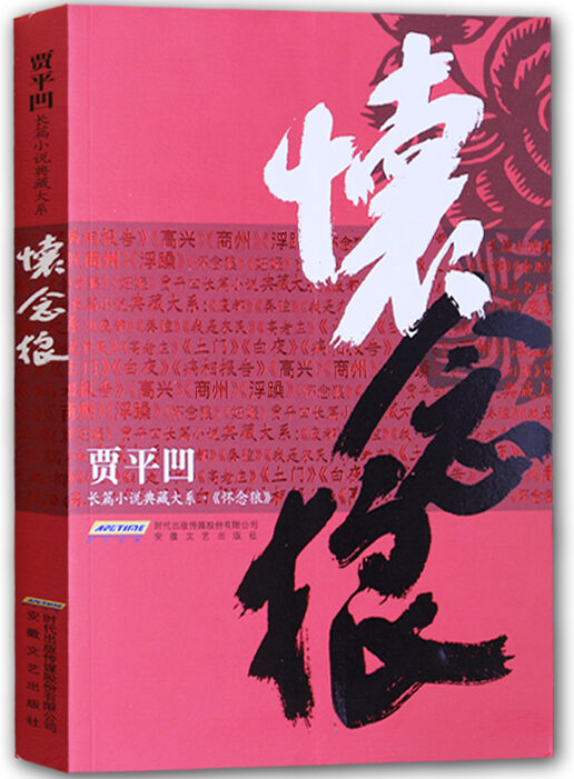 著名作家书法家贾平凹先生文学作品封面题字集锦插图5