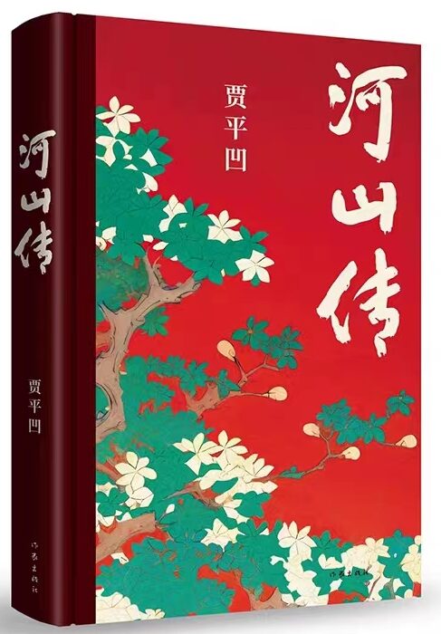 著名作家书法家贾平凹先生文学作品封面题字集锦插图4