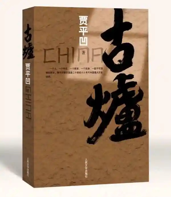 著名作家书法家贾平凹先生文学作品封面题字集锦插图3