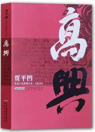 著名作家书法家贾平凹先生文学作品封面题字集锦插图