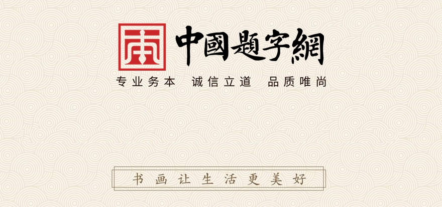 中国题字网官方网站Logo释义——专业务本 以书载道