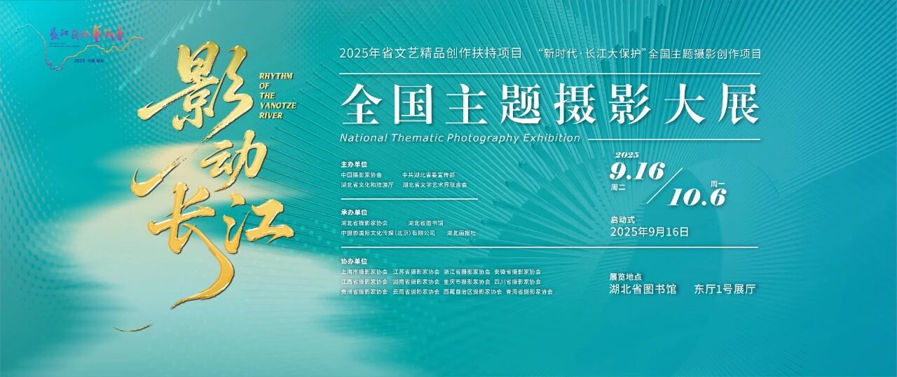 预告丨“影动长江”全国主题摄影大展即将启动