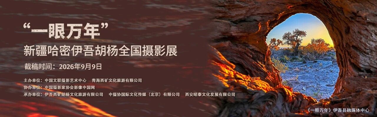 征稿启事 | 文化润疆：“一眼万年”新疆哈密伊吾胡杨全国摄影展