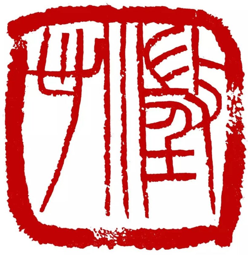 李刚田.著名书法篆刻家/西泠印社副社长｜作品定制插图3八斗苑