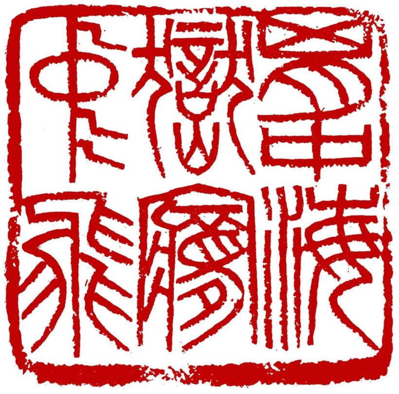 李刚田.著名书法篆刻家/西泠印社副社长｜作品定制插图八斗苑