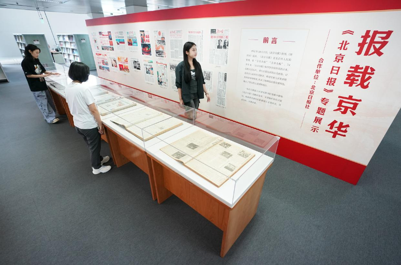 “报载京华——《北京日报》专题展示”活动在国家图书馆举行