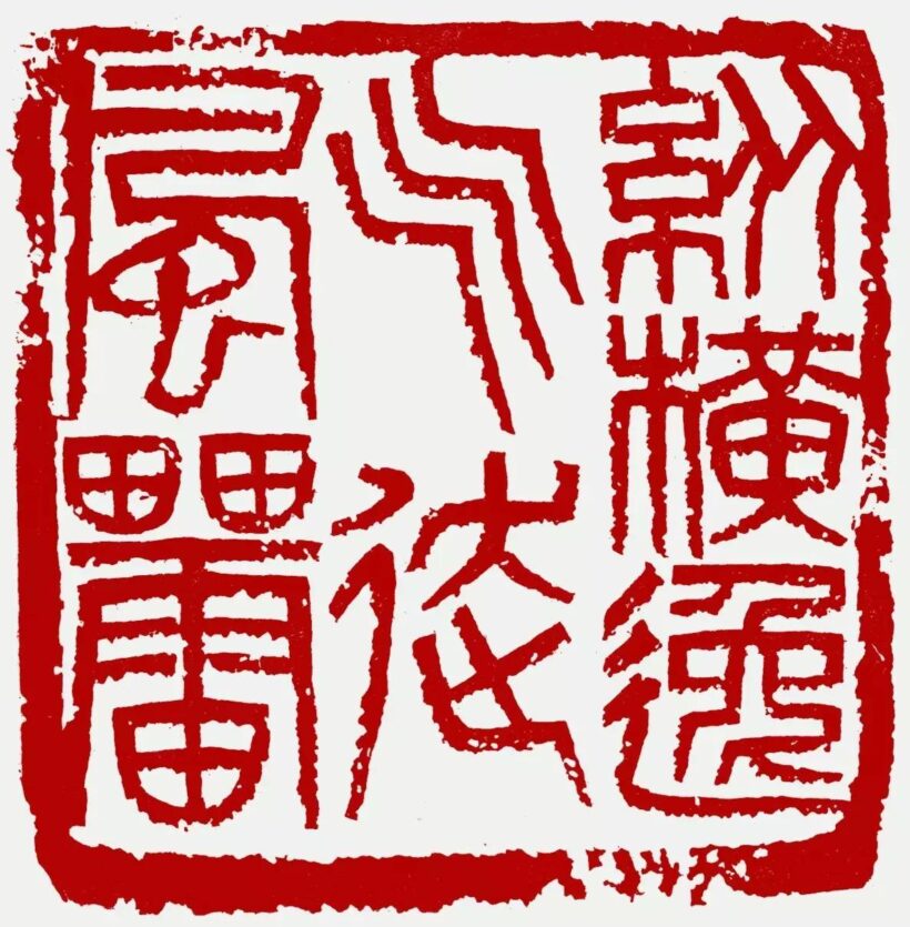 李刚田.著名书法篆刻家/西泠印社副社长｜作品定制插图4八斗苑