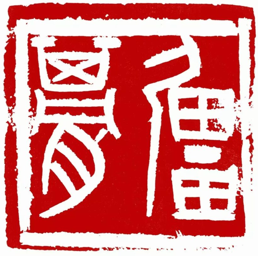 李刚田.著名书法篆刻家/西泠印社副社长｜作品定制插图1八斗苑