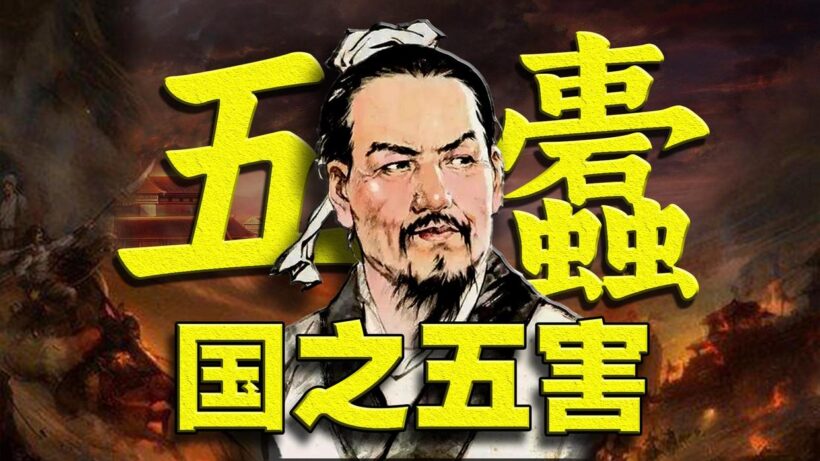 中华经典：《五蠹》洞察韩非思想