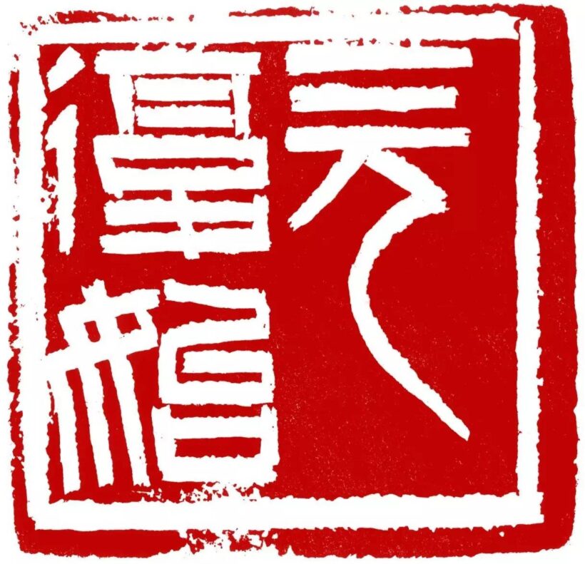 李刚田.著名书法篆刻家/西泠印社副社长｜作品定制插图2八斗苑