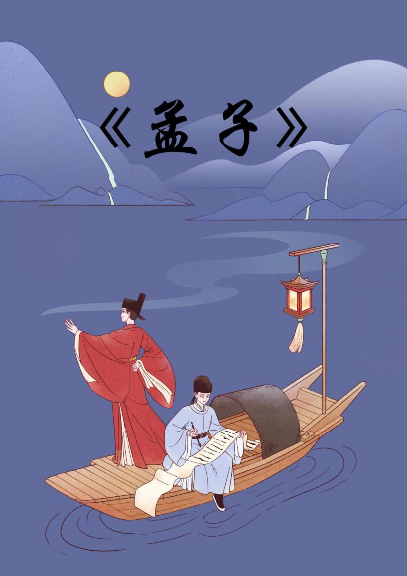 中华经典：《孟子》全面说明与解析