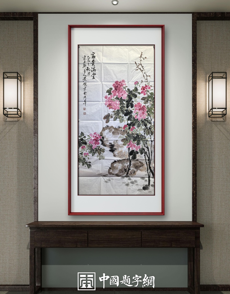 书画名家吴景砚为中国题字网藏友定制国画《紫气东来》《富贵满堂》插图3