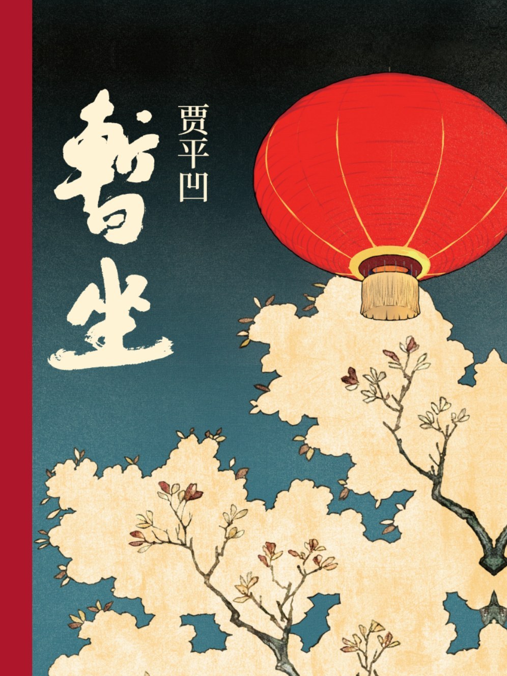 著名作家书法家贾平凹先生文学作品封面题字集锦插图10